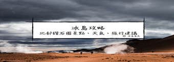 冰島攻略| 北部鑽石圈(Diamond Circle)景點、天氣、旅行建議