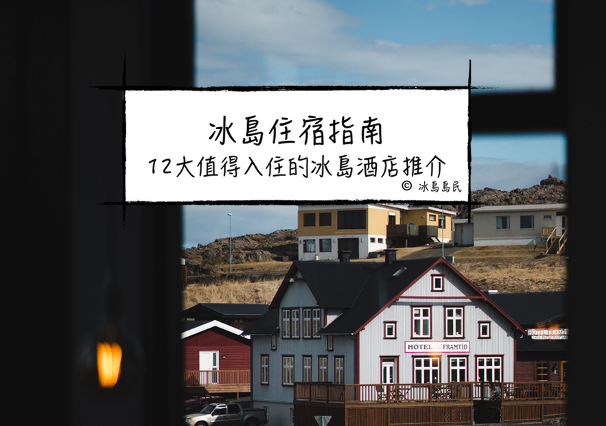 冰島當地酒店推薦