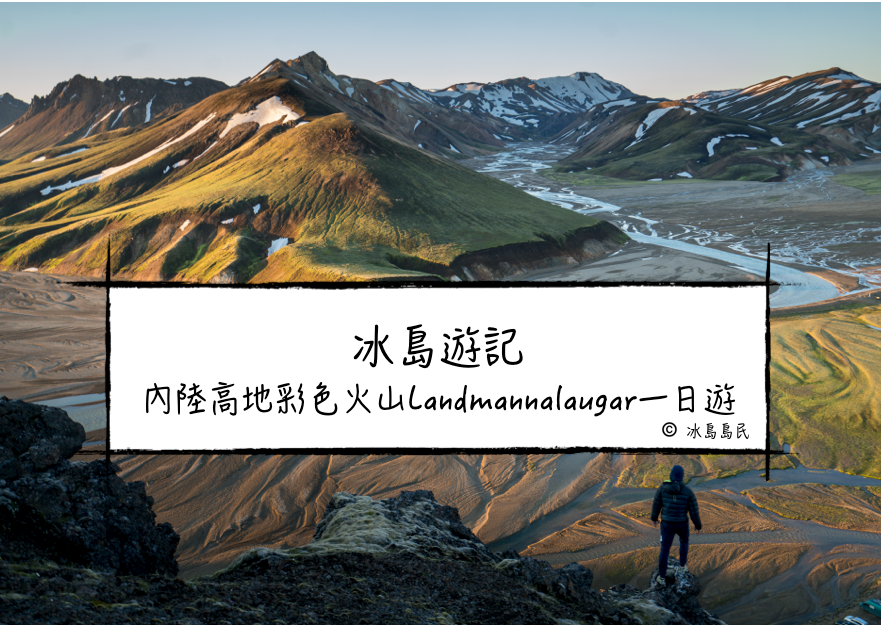 冰島旅行團體驗|冰島中央內陸高地彩色火山蘭德曼納勞卡(Landmannalaugar)一日遊