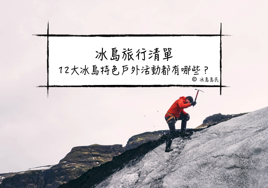冰島旅行Checklist|12大冰島特色戶外活動有哪些？