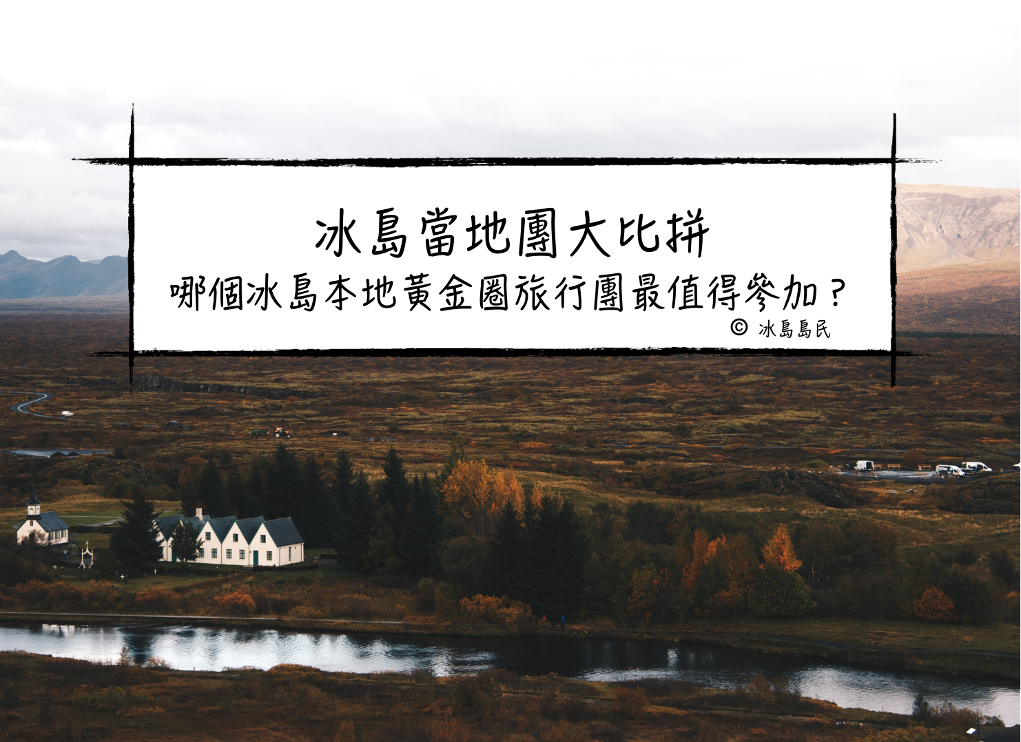 冰島本地團大比拼|有哪些值得推薦的黃金圈Local Tour？哪間冰島旅行社的金圈(Golden Circle)團最值得參加？