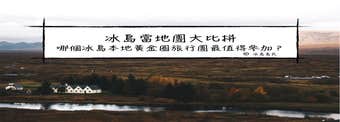 冰島本地團大比拼|有哪些值得推薦的黃金圈Local Tour？哪間冰島旅行社的金圈(Golden Circle)團最值得參加？