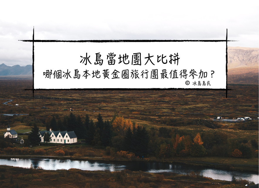 冰島當地團大比拼 哪個冰島本地黃金圈旅行團最值得參加？