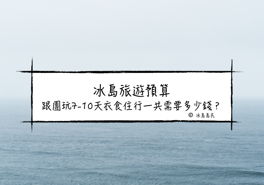 冰島旅遊預算| 冬、夏跟團7-10日自由行花費支出表