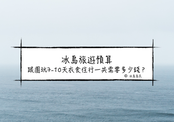 冰島旅遊預算| 冬、夏跟團7-10日自由行花費支出表