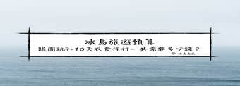 冰島旅遊預算| 冬、夏跟團7-10日自由行花費支出表