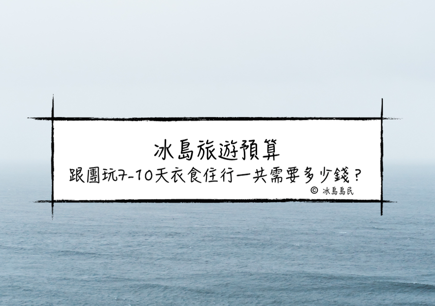冰島旅遊預算跟團玩7-10天衣食住行一共需要多少錢？