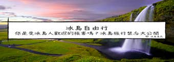 冰島自由行|你是受冰島人喜愛的遊客嗎？