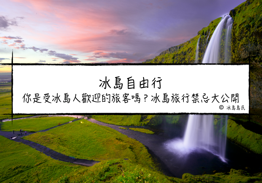 冰島自由行 你是受冰島人歡迎的旅客嗎？冰島旅行禁忌大公開