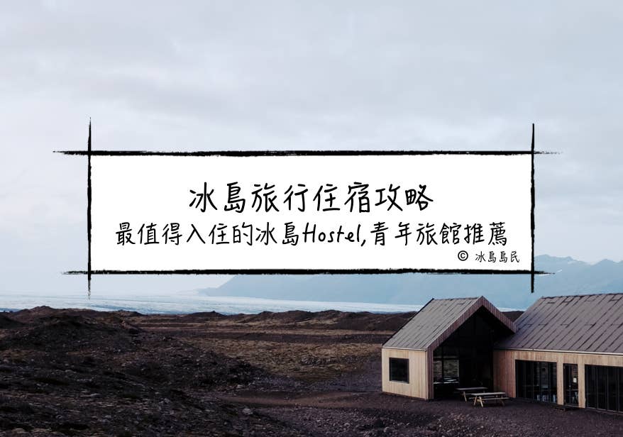 冰島住宿指南| 冰島Hostel(青年旅舍)推薦—幫你節省冰島旅遊預算