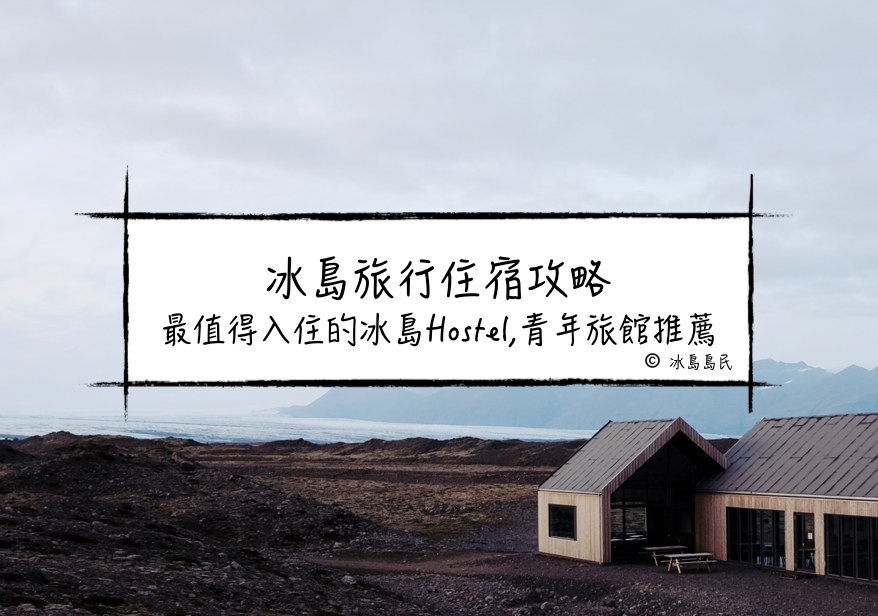 冰島住宿指南| 冰島Hostel(青年旅舍)推薦—幫你節省冰島旅遊預算