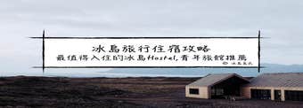 冰島住宿指南| 冰島Hostel(青年旅舍)推薦—幫你節省冰島旅遊預算