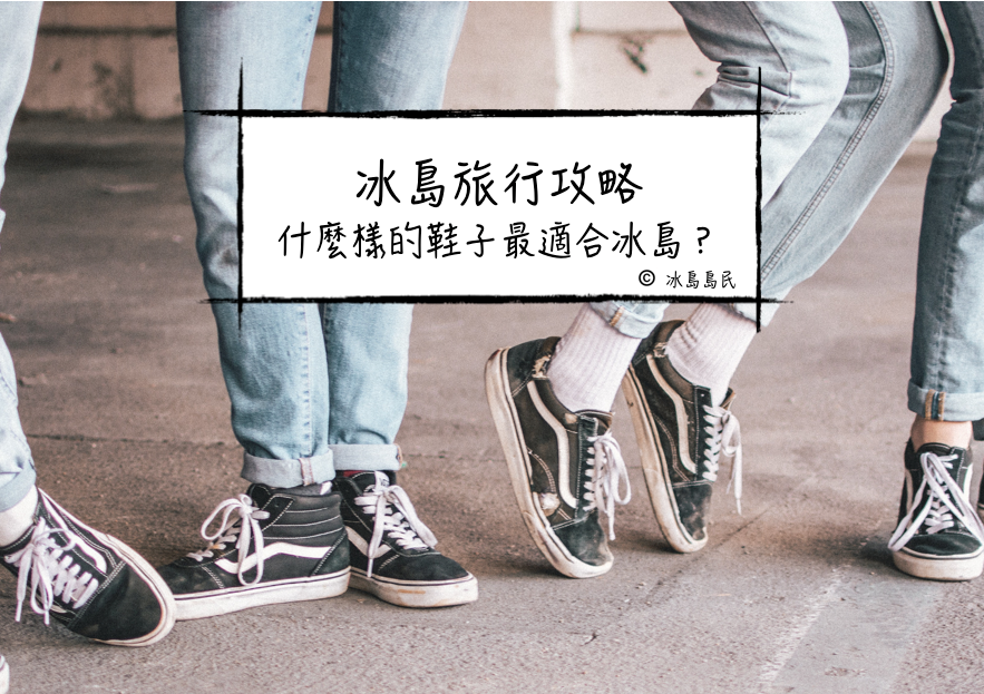 冰島旅行鞋子推薦