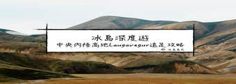 坐擁史詩級極致景色的冰島中央內陸高地健行路線：Laugavegur