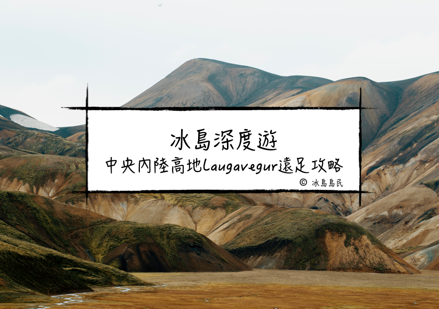 冰島深度遊 中央內陸高地Laugavegur遠足攻略