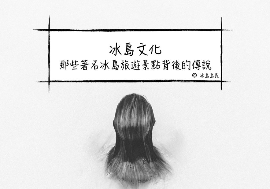 關於冰島著名旅遊景點的傳說故事