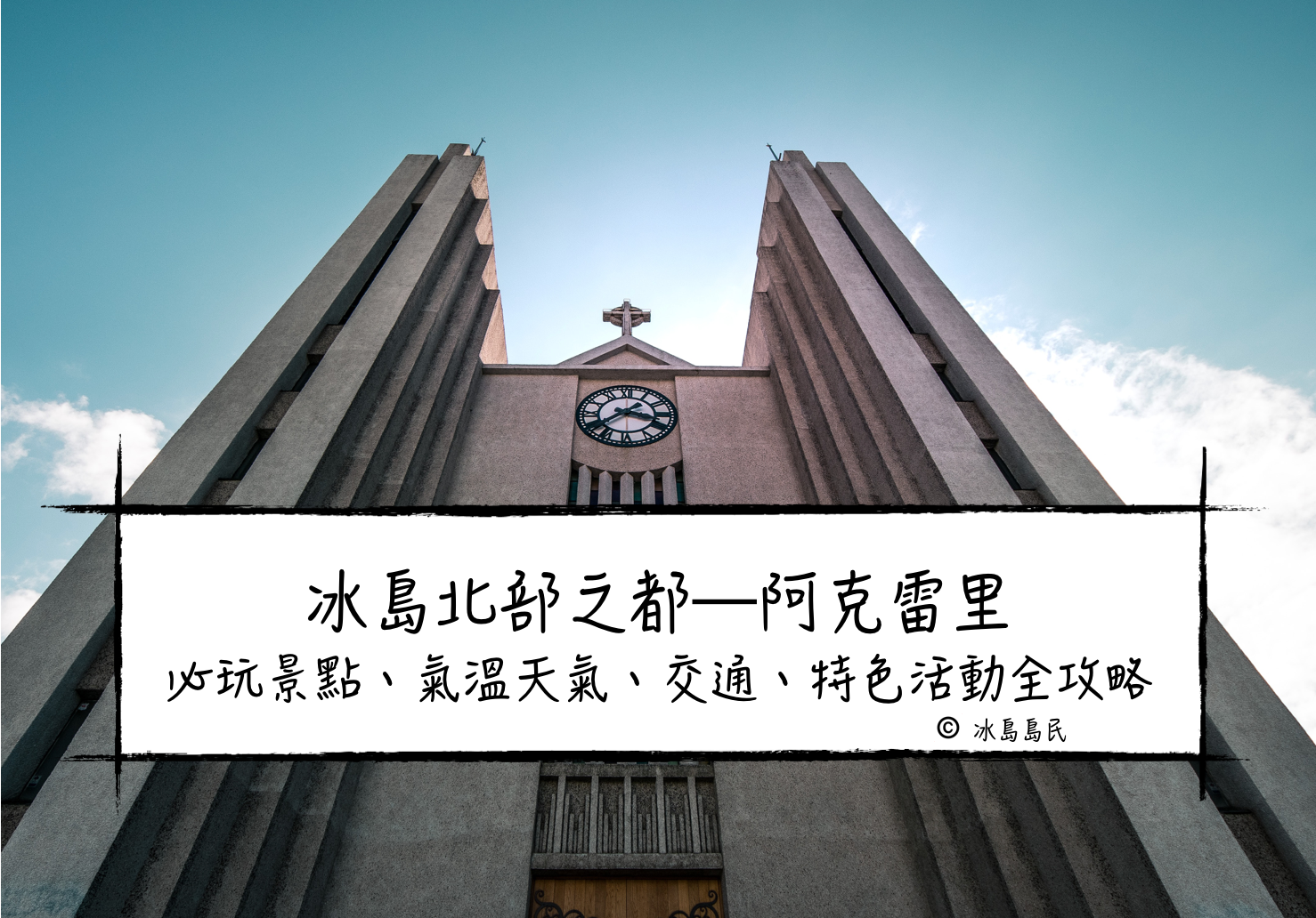 冰島聚焦：北部之都,Akureyri 阿克雷里