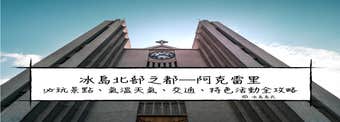冰島聚焦：北部之都,Akureyri 阿克雷里