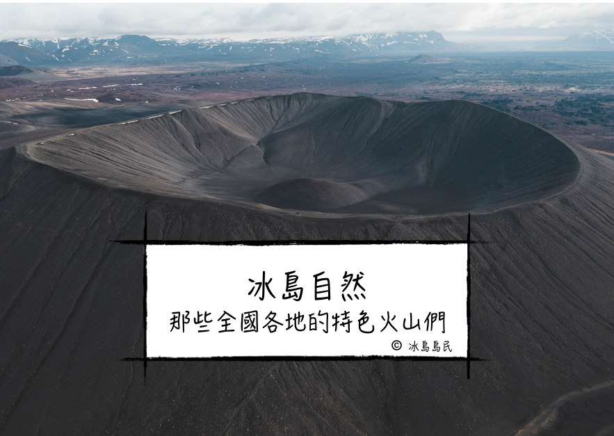 野性冰島：冰島的火山們