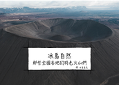 野性冰島：冰島的火山們