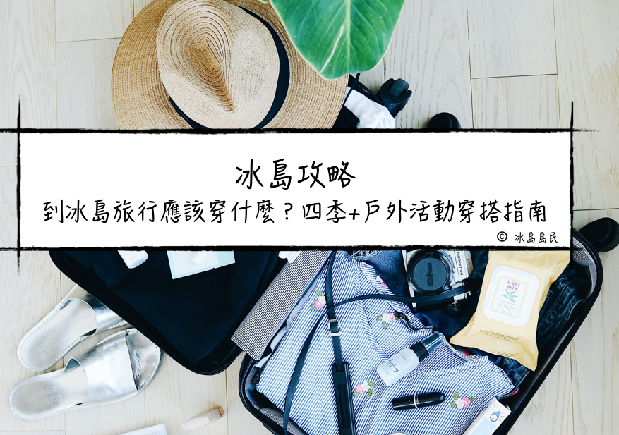 在冰島旅行應該怎麼穿？冰島四季、特色活動穿帶指南
