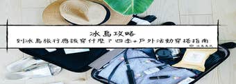 在冰島旅行應該怎麼穿？冰島四季、特色活動穿帶指南