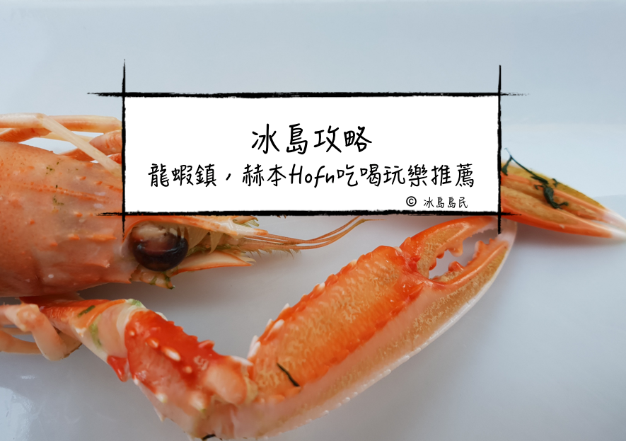 冰島聚焦：龍蝦鎮,Hofn赫本鎮/霍芬鎮