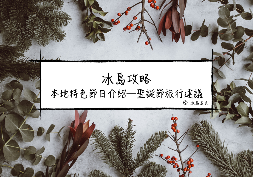 冰島節日介紹，聖誕節旅行攻略