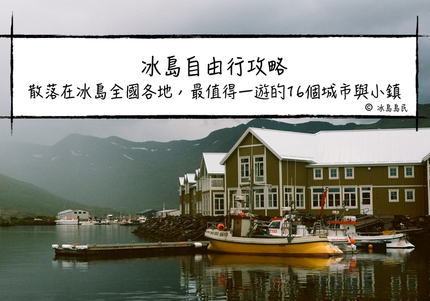 冰島攻略