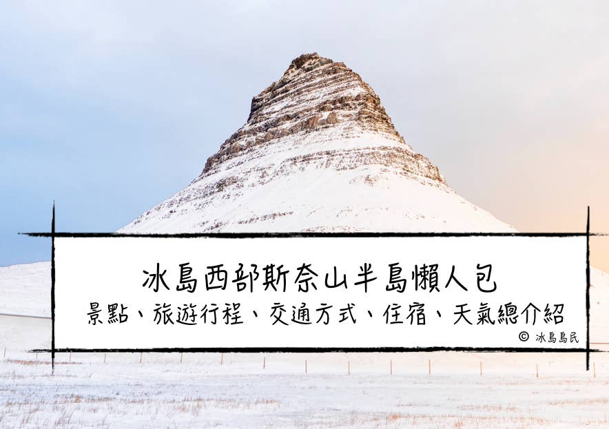 冰島西部斯奈山半島懶人包| 景點、旅遊行程、交通方式、住宿、天氣總介紹