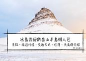 冰島西部斯奈山半島懶人包| 景點、旅遊行程、交通方式、住宿、天氣總介紹