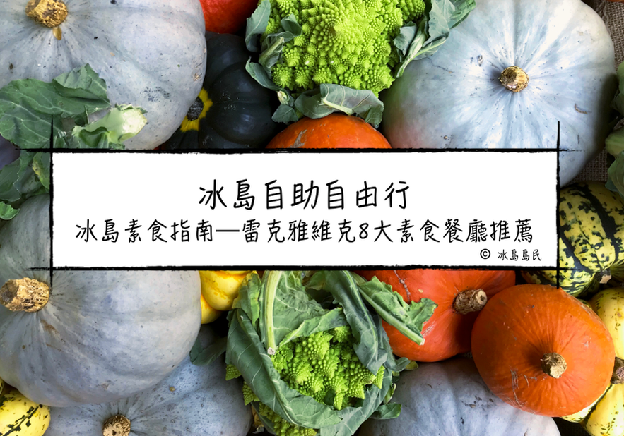 冰島自助自由行|雷克雅維克8大素食餐廳推薦—冰島素食指南