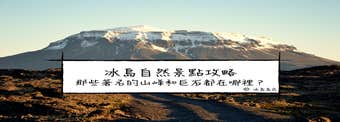 野性冰島|冰島12大名山和岩石—它們在哪裡？