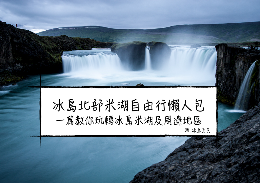 冰島北部米湖自由行懶人包| 周邊旅遊景點、天氣簡介、交通方式、住宿、旅行團推薦