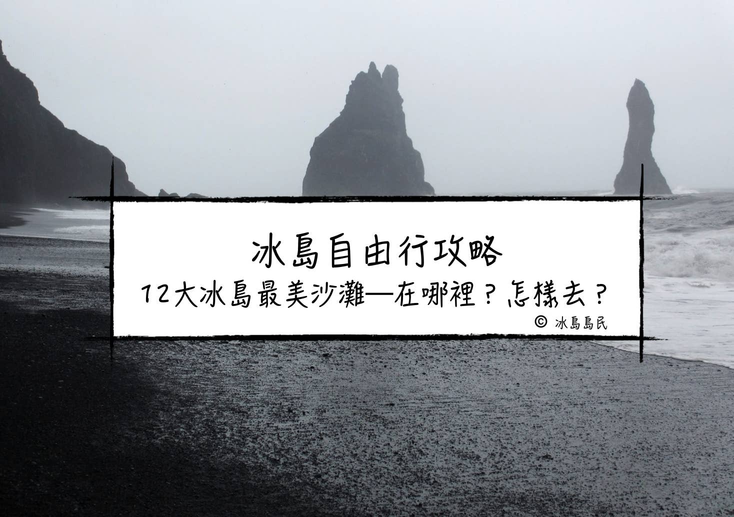 冰島自助攻略| 推薦的12大冰島最美沙灘—在哪裡？怎樣去？