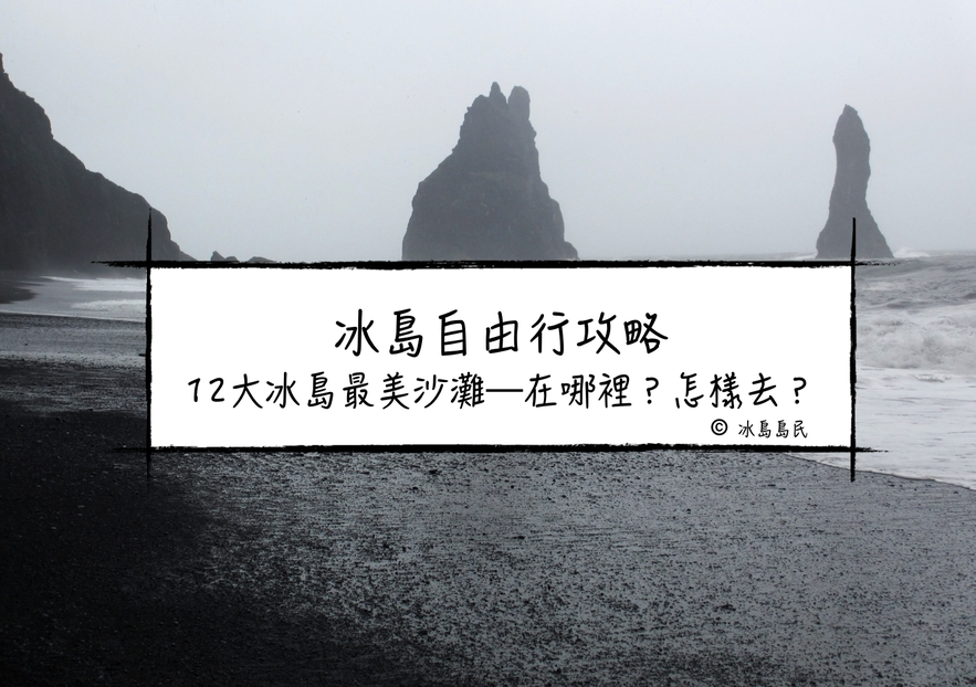 冰島12大最美沙灘推薦