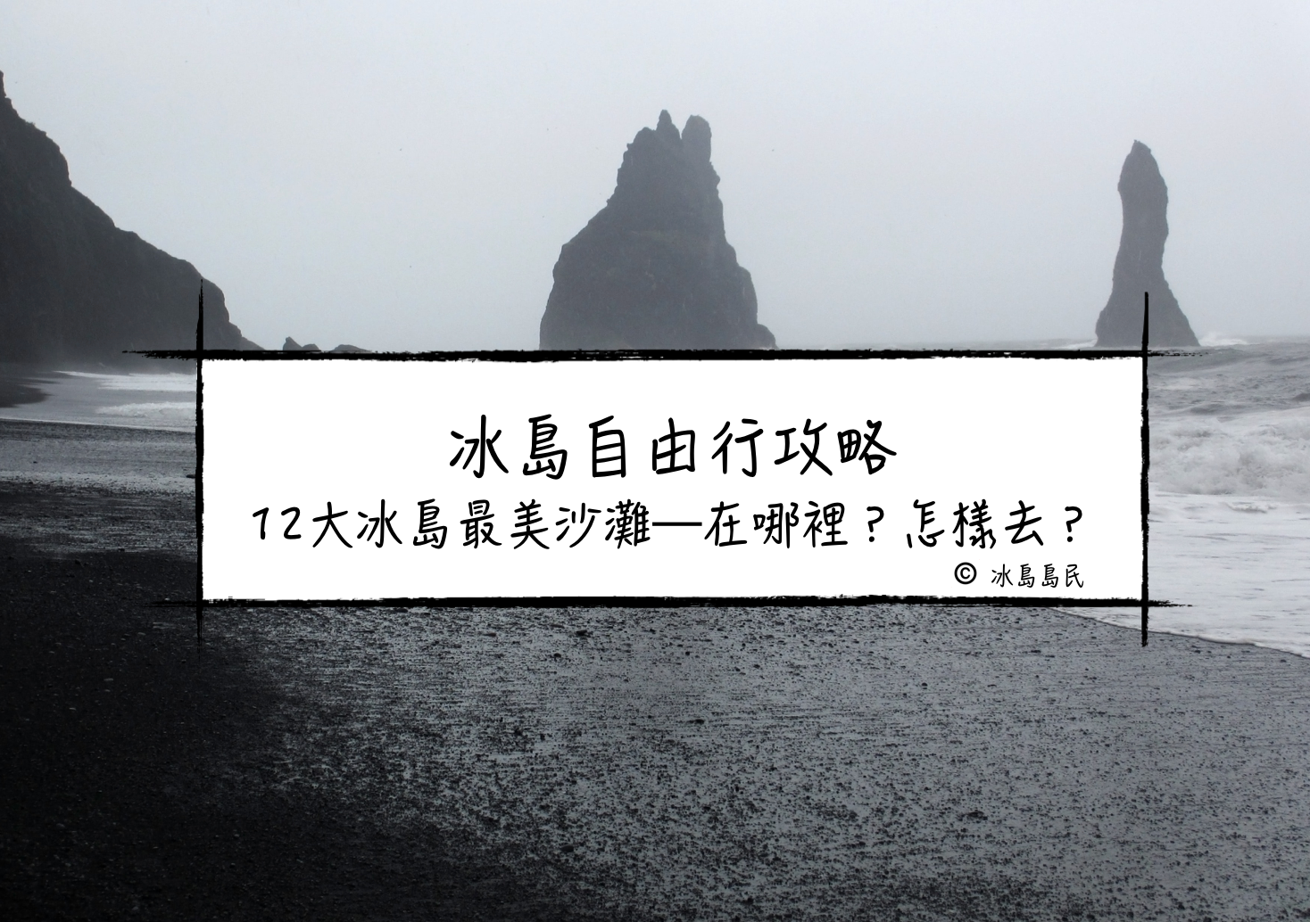 冰島自助攻略| 推薦的12大冰島最美沙灘—在哪裡？怎樣去？
