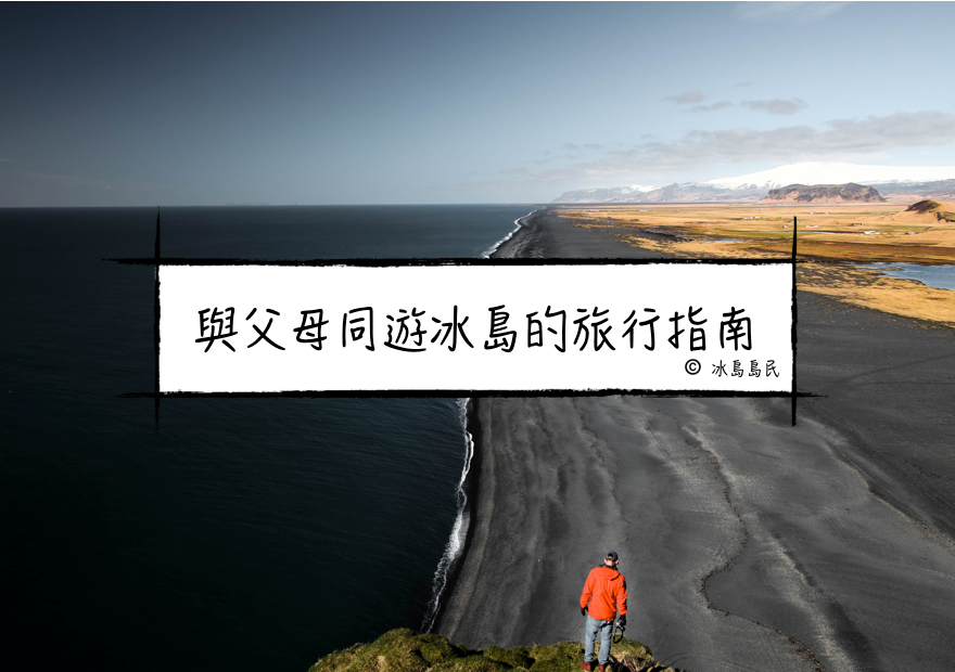 帶父母到冰島旅行的旅遊指南