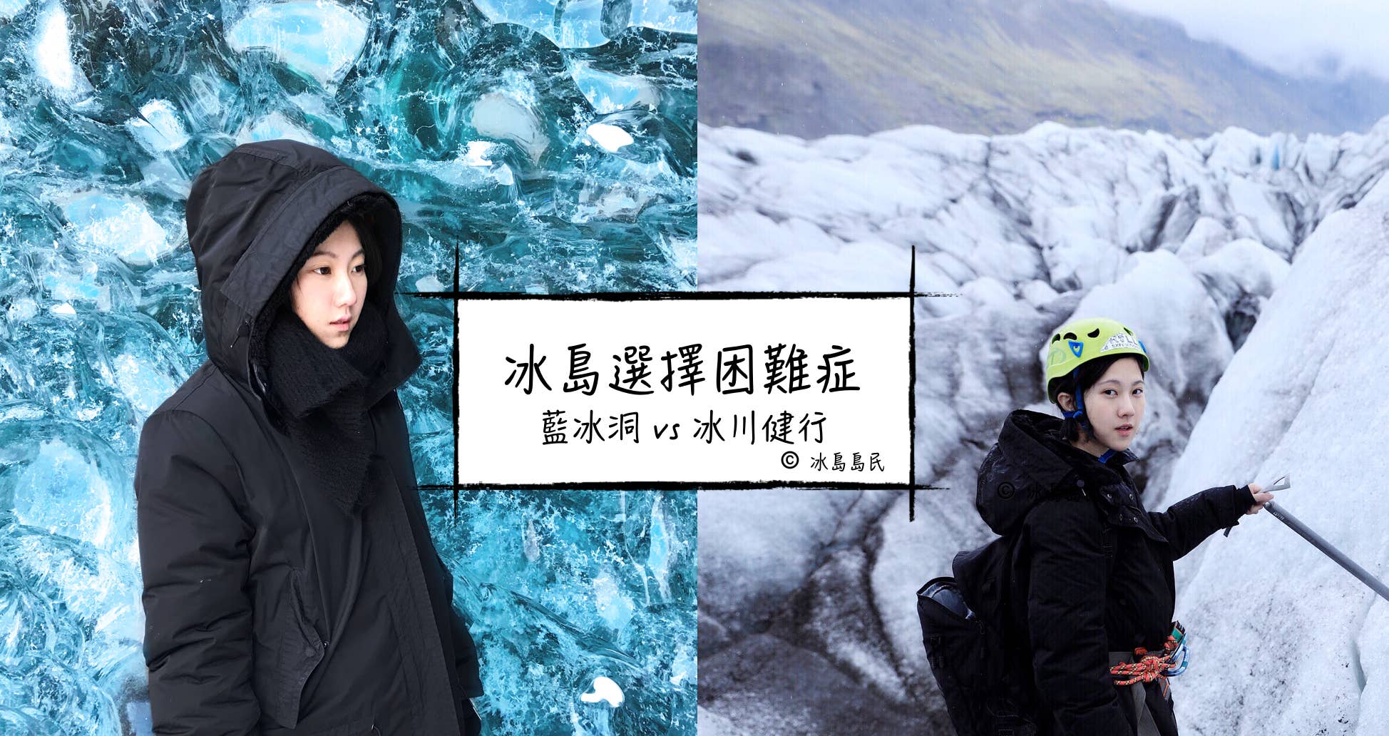 冰島旅遊選擇困難症| 藍冰洞vs冰川健行--哪一種冰島特色Tour更適合你？