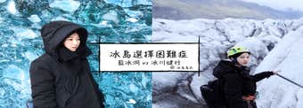 冰島旅遊選擇困難症| 藍冰洞vs冰川健行--哪一種冰島特色Tour更適合你？