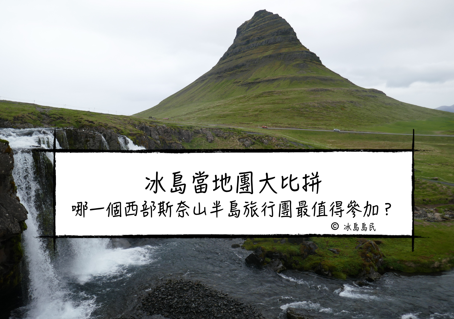 冰島本地旅行團大比拼|哪個西部斯奈山半島Local Tour值得參加？