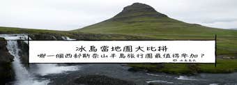 冰島本地旅行團大比拼|哪個西部斯奈山半島Local Tour值得參加？