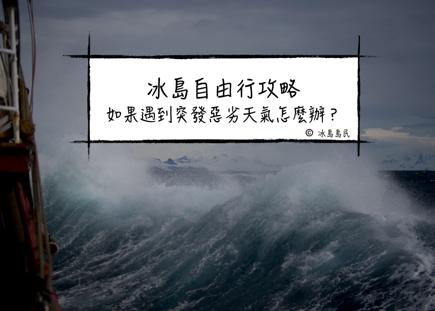 冰島自由行：遇到臨時惡劣天氣可以怎麼辦？臨時可以怎麼玩？