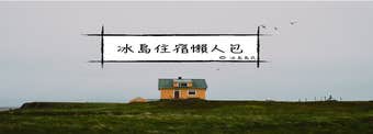 冰島住宿懶人包| 幫你總結冰島酒店、民宿、Hostel(青年旅館)、露營營地入住貼士