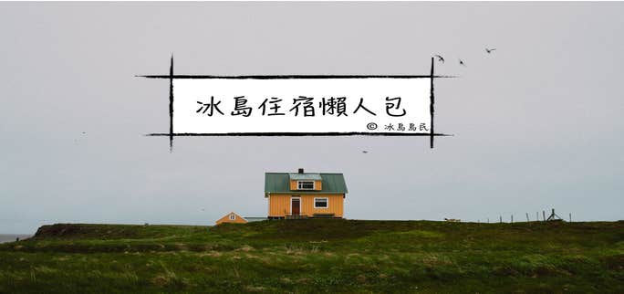 冰島住宿懶人包| 幫你總結冰島酒店、民宿、Hostel(青年旅館)、露營營地入住貼士