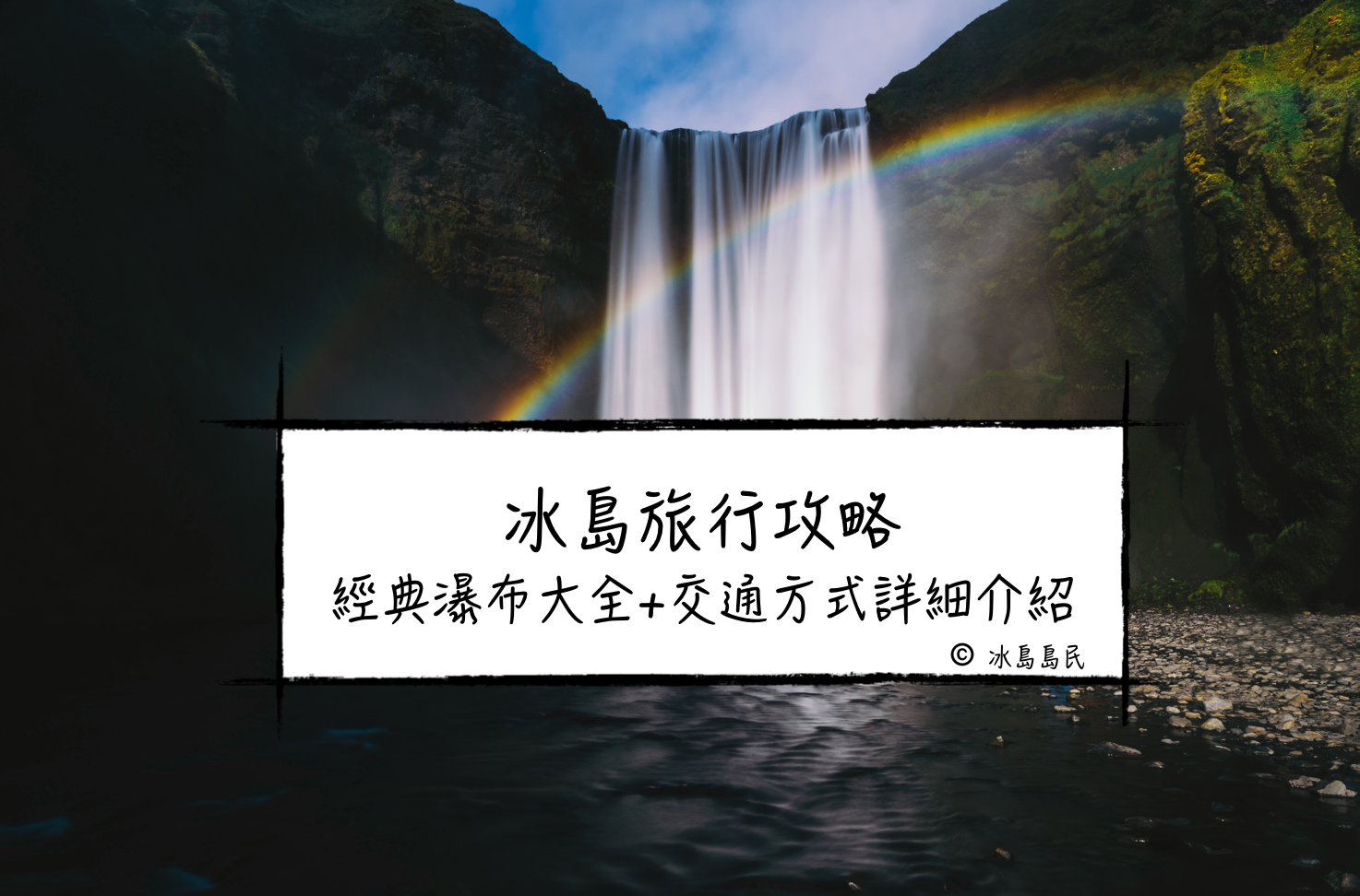野性冰島：冰島的瀑布旅行全攻略