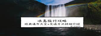 野性冰島：冰島的瀑布旅行全攻略