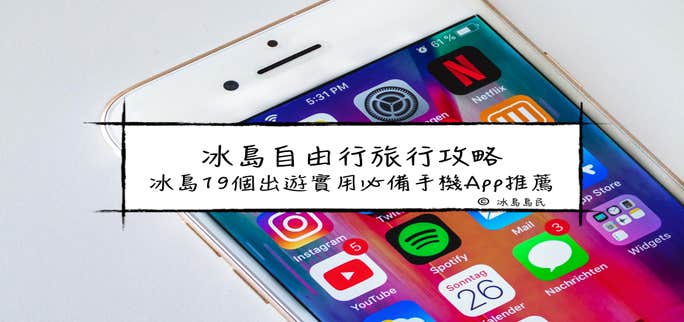 冰島自由行必備手機App推薦|助你極光、旅遊安全、吃喝玩樂