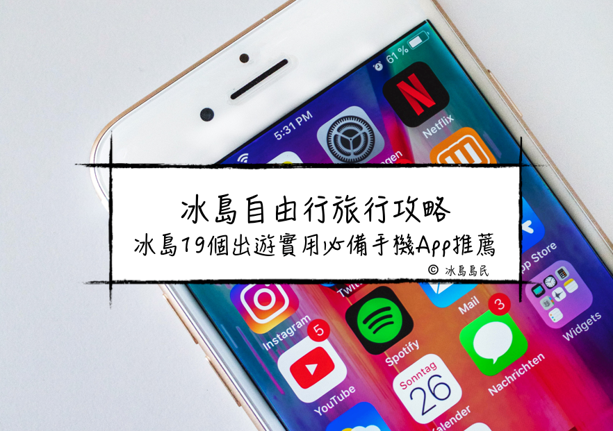 冰島旅行手機App推薦