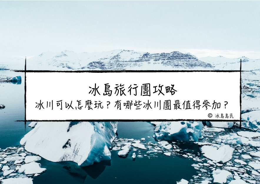 冰島冰川旅行團(Glacier Local Tour)| 冰川怎麼玩？